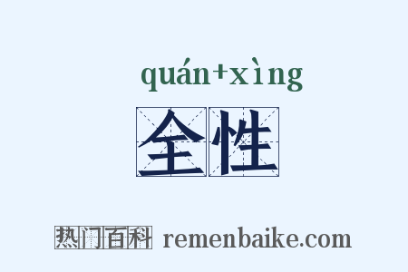全性是什么意思的图片